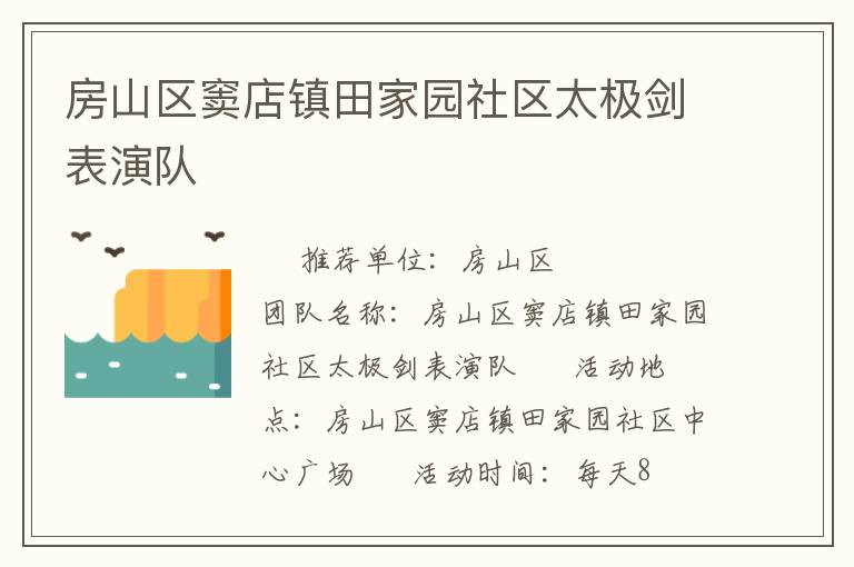 房山区窦店镇田家园社区太极剑表演队