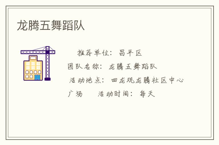 龙腾五舞蹈队