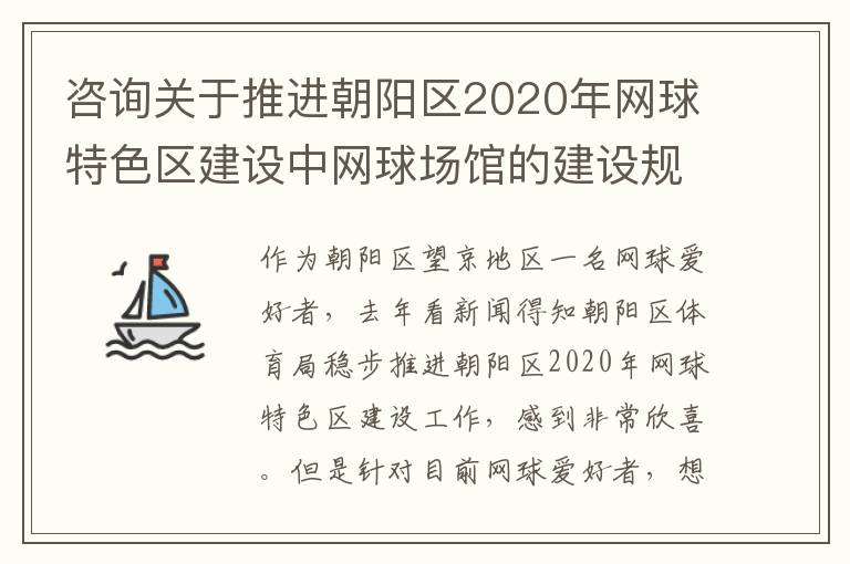 咨询关于推进朝阳区2020年网球特色区建设中网球场馆的建设规划