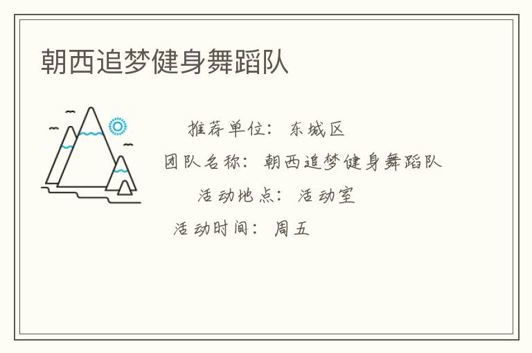 朝西追梦健身舞蹈队