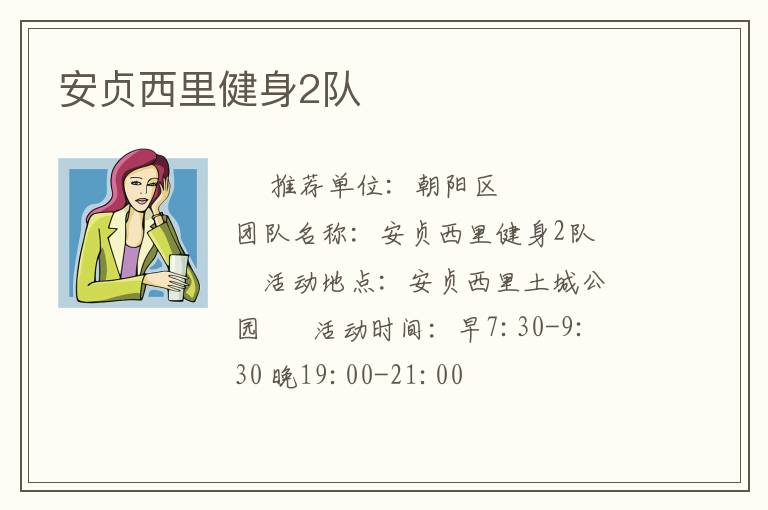 安贞西里健身2队