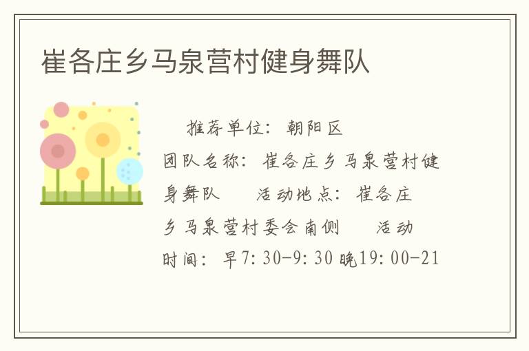 崔各庄乡马泉营村健身舞队