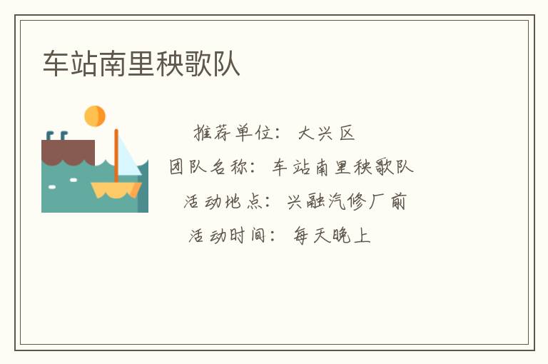 车站南里秧歌队