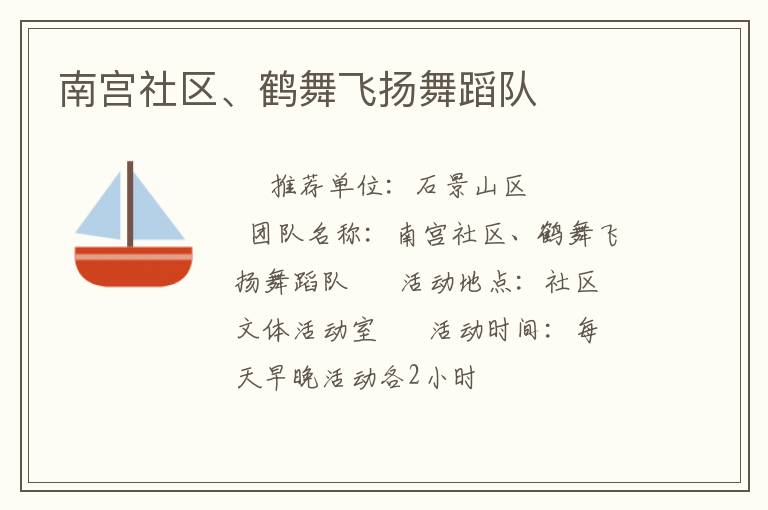 南宫社区、鹤舞飞扬舞蹈队