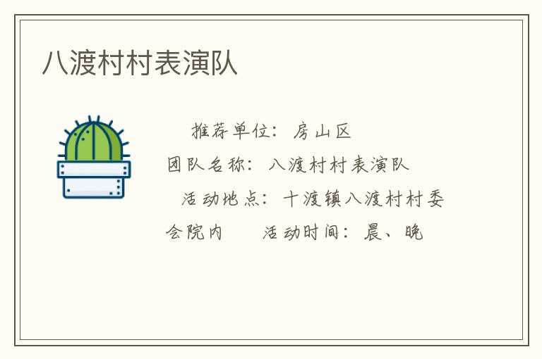 八渡村村表演队