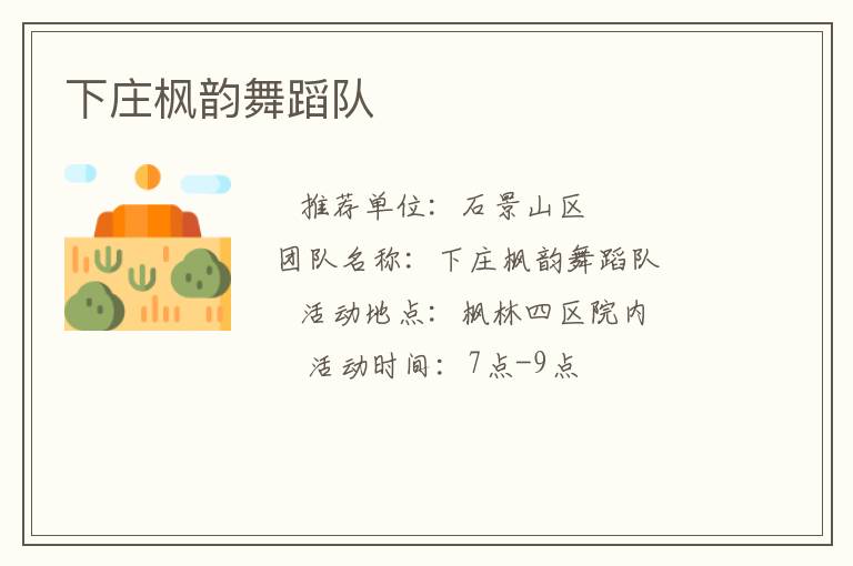 下庄枫韵舞蹈队