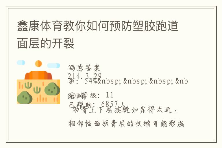 鑫康体育教你如何预防塑胶跑道面层的开裂