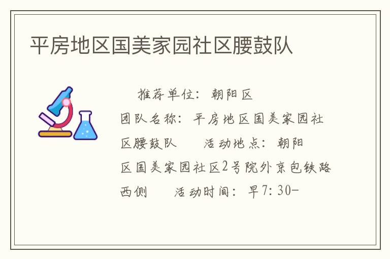 平房地区国美家园社区腰鼓队