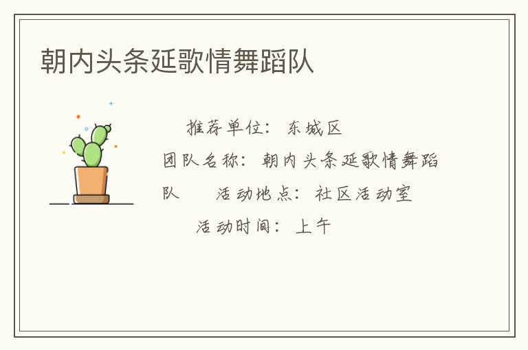 朝内头条延歌情舞蹈队