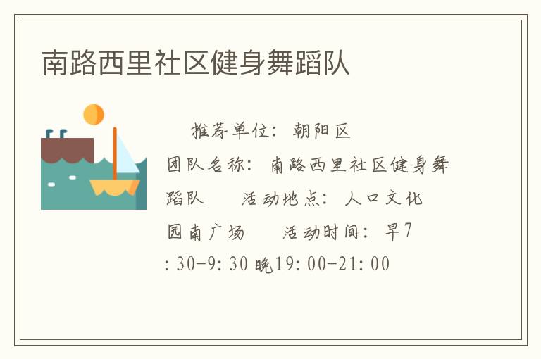 南路西里社区健身舞蹈队