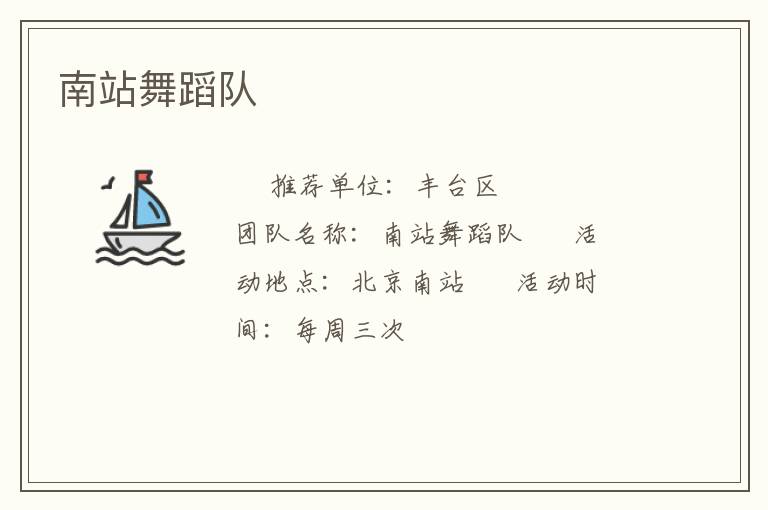 南站舞蹈队