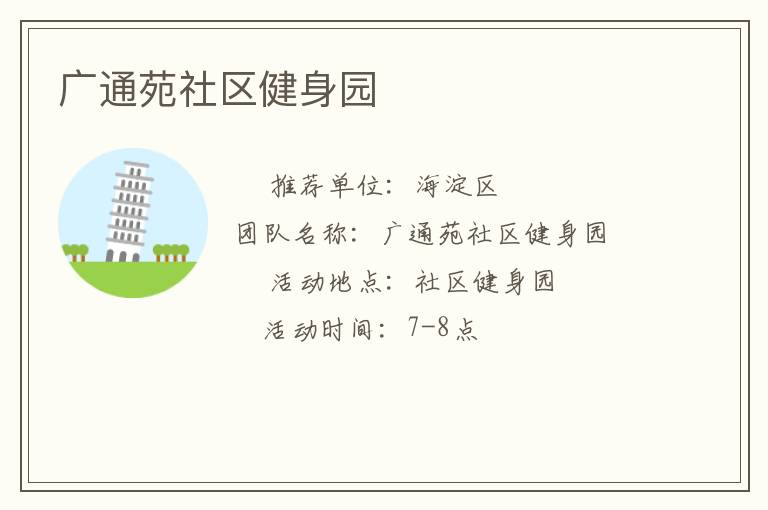 广通苑社区健身园