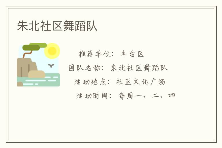 朱北社区舞蹈队