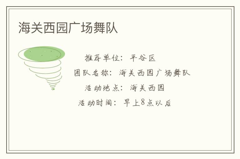 海关西园广场舞队
