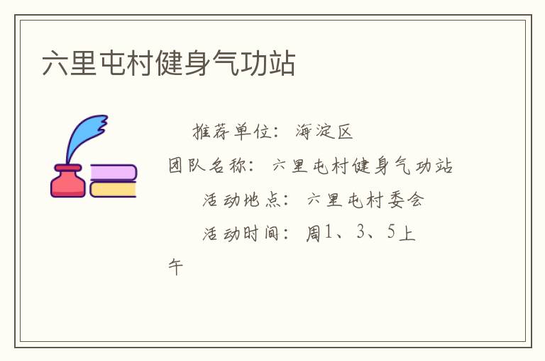 六里屯村健身气功站