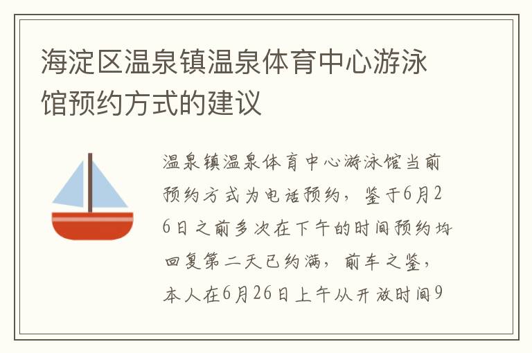 海淀区温泉镇温泉体育中心游泳馆预约方式的建议