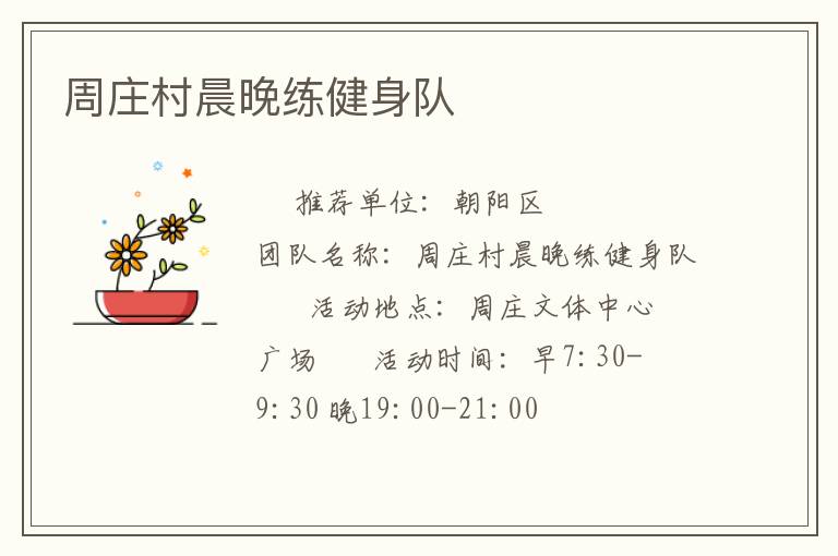 周庄村晨晚练健身队