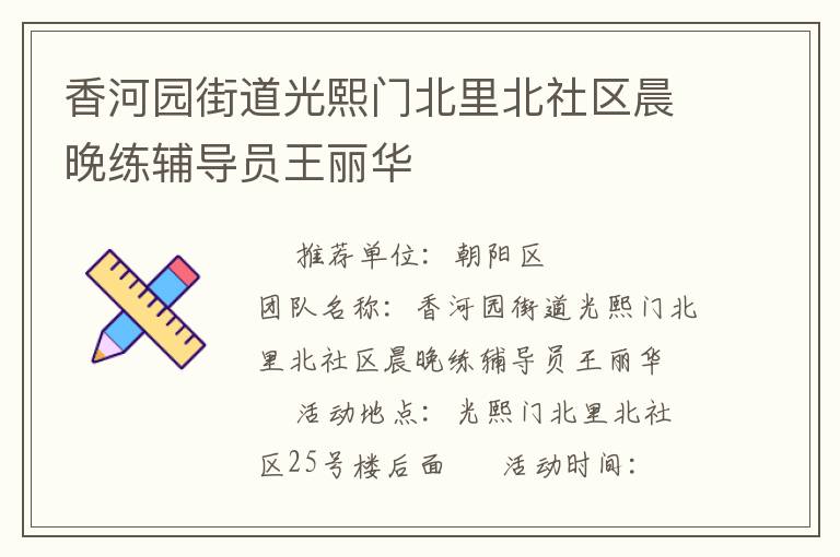 香河园街道光熙门北里北社区晨晚练辅导员王丽华