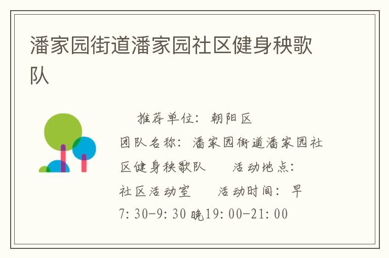 潘家园街道潘家园社区健身秧歌队