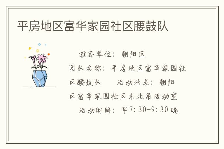 平房地区富华家园社区腰鼓队