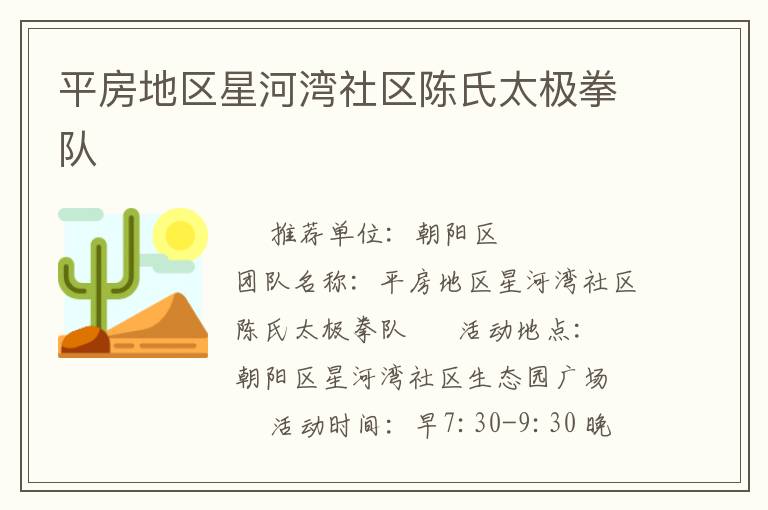 平房地区星河湾社区陈氏太极拳队