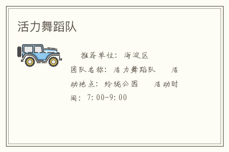 活力舞蹈队