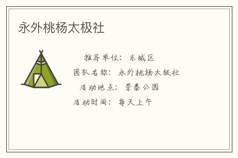 永外桃杨太极社