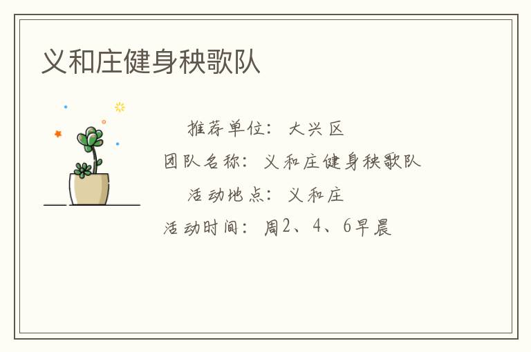 义和庄健身秧歌队