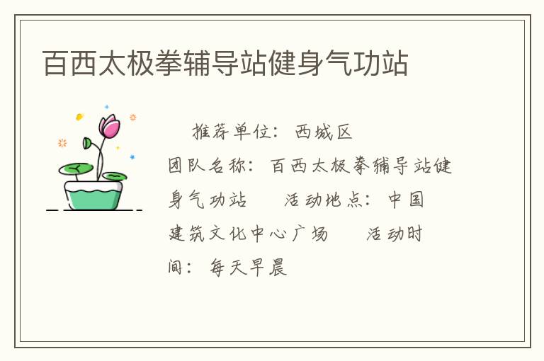 百西太极拳辅导站健身气功站