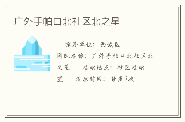 广外手帕口北社区北之星
