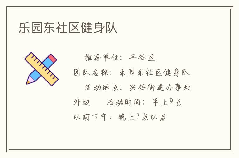 乐园东社区健身队