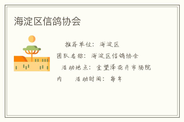 海淀区信鸽协会