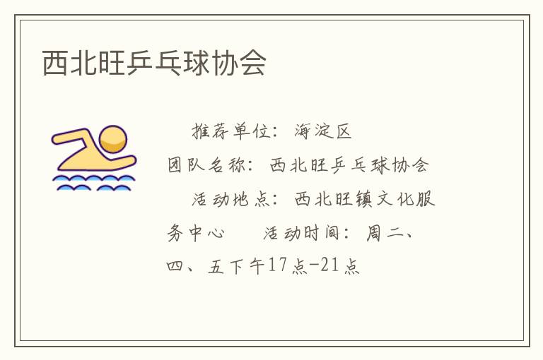 西北旺乒乓球协会