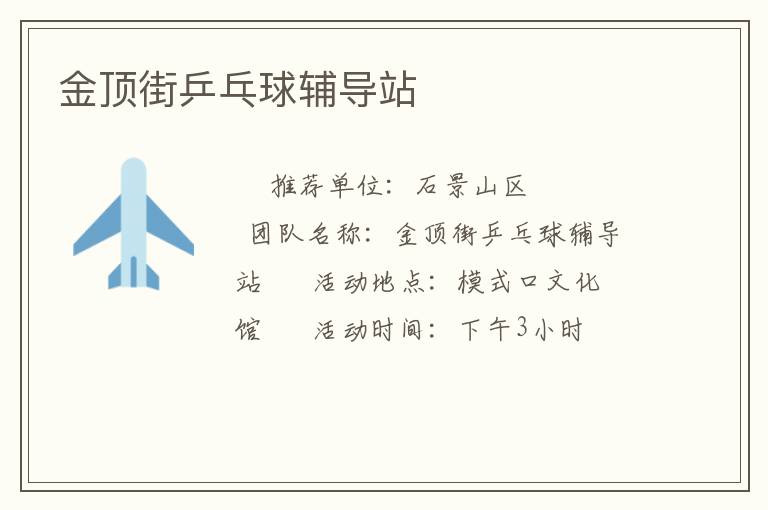 金顶街乒乓球辅导站