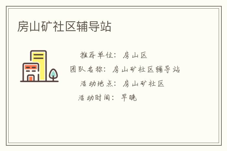 房山矿社区辅导站