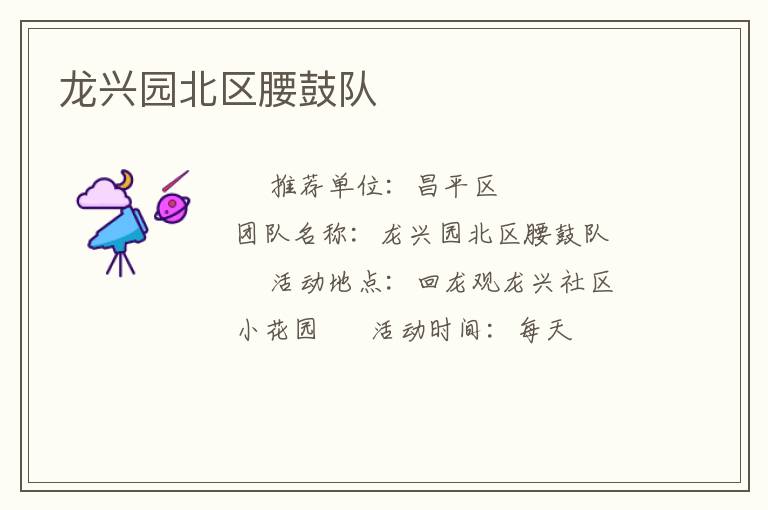 龙兴园北区腰鼓队