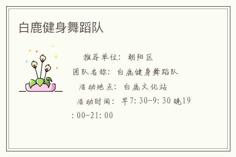 白鹿健身舞蹈队