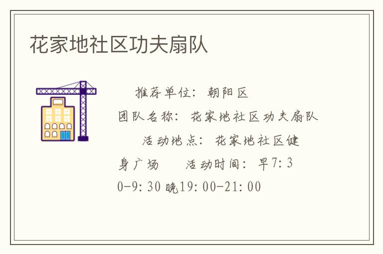 花家地社区功夫扇队
