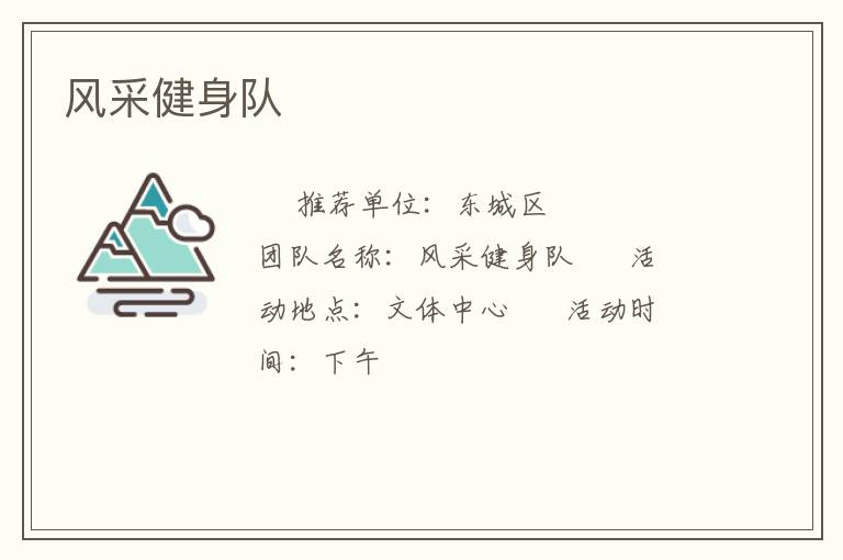 风采健身队