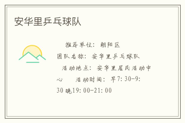 安华里乒乓球队