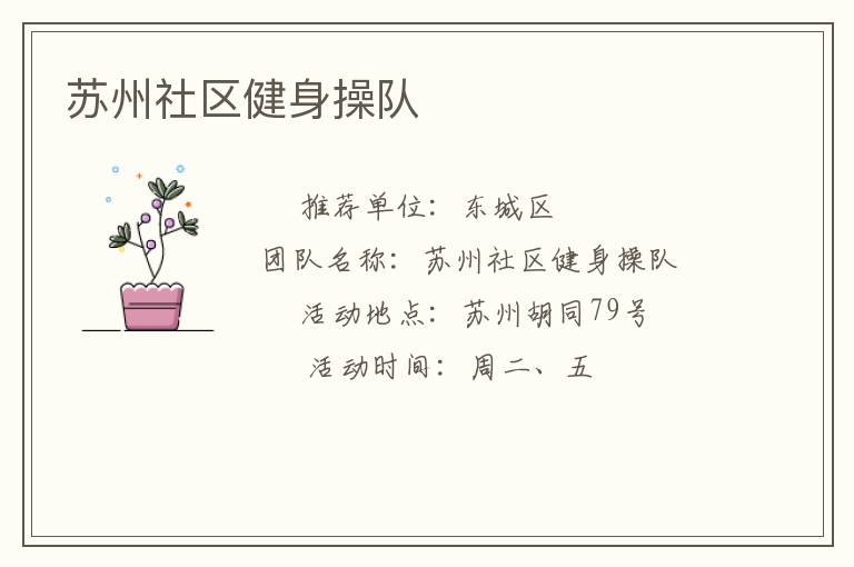 苏州社区健身操队