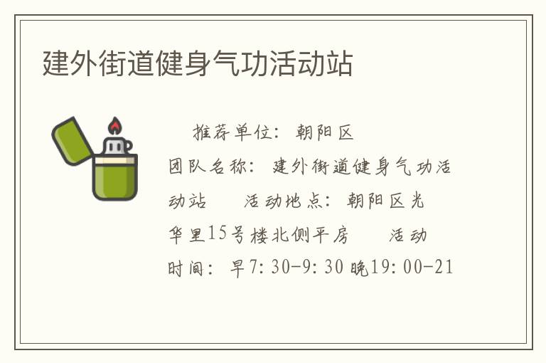 建外街道健身气功活动站