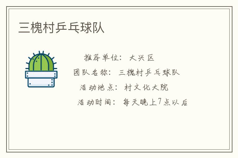 三槐村乒乓球队