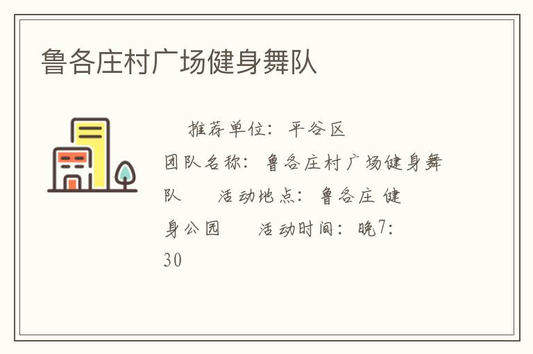 鲁各庄村广场健身舞队