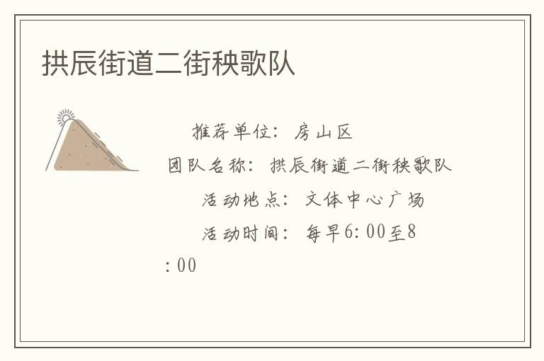 拱辰街道二街秧歌队