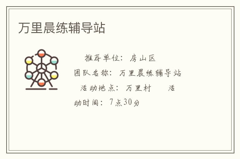 万里晨练辅导站