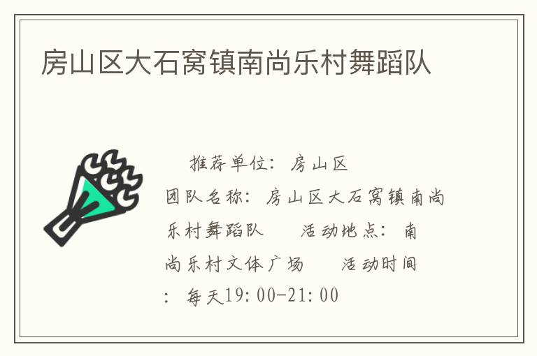 房山区大石窝镇南尚乐村舞蹈队