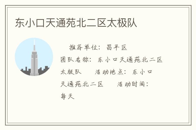 东小口天通苑北二区太极队
