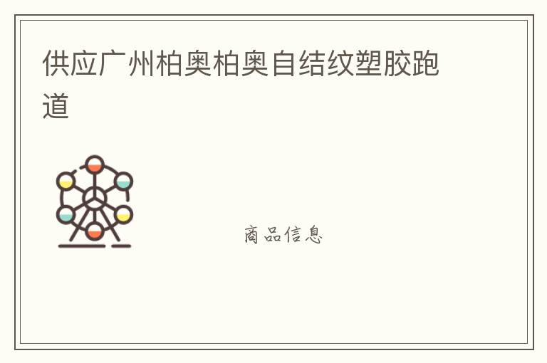 供应广州柏奥柏奥自结纹塑胶跑道