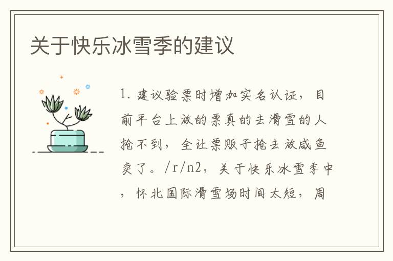 关于快乐冰雪季的建议